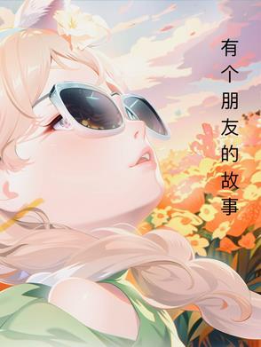 一个有关朋友的故事