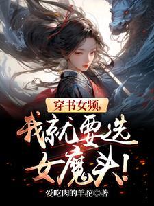 穿书女主