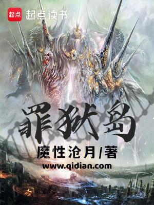 罪狱岛力量体系