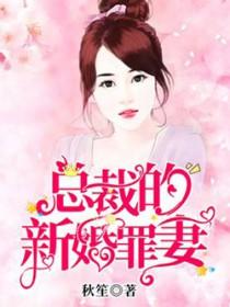 总裁的新婚罪妻95张