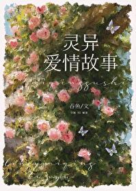 类似灵异的