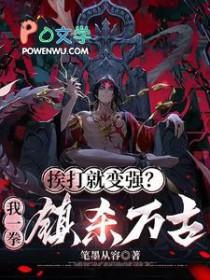 挨打就变强江小毒全文阅读