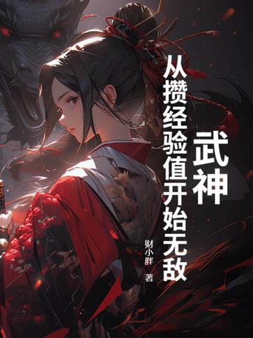 武神开始签到