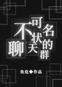 不可名状的聊天群by鱼危第一章