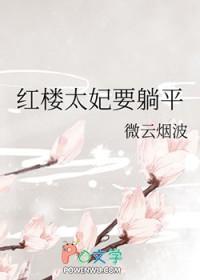 红楼太子宠妃日常