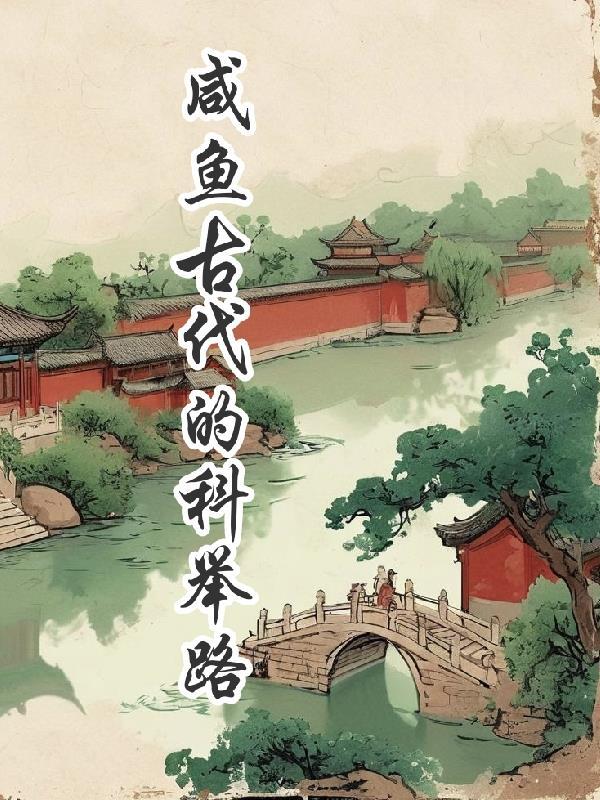 咸鱼的科举之路锦衣不夜行