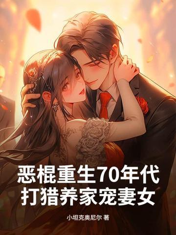 重生七十年代农家懒汉