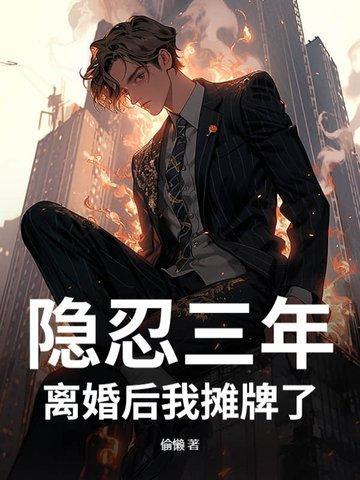 第一章三年的隐忍到了极限