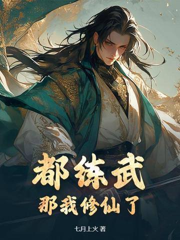 我练武就能