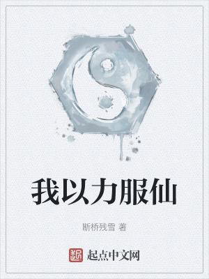 我以力服仙.txt