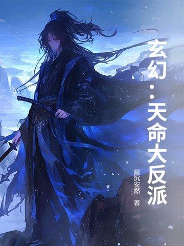 玄幻天命大反派短剧