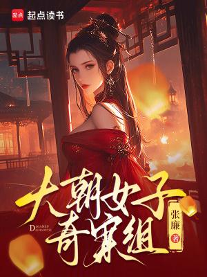 大朝女子奇案组txt百度