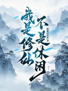 我不是修仙大