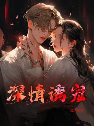 深情诱宠禁欲总裁情难自控封潜童婳