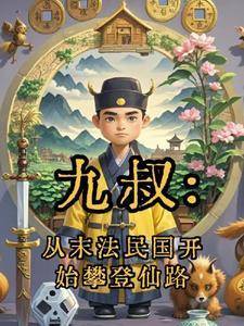 九叔从末法民国开始攀登仙路全文阅读