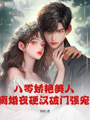 八零军婚美娇娘免费阅读
