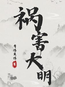 祸害大清