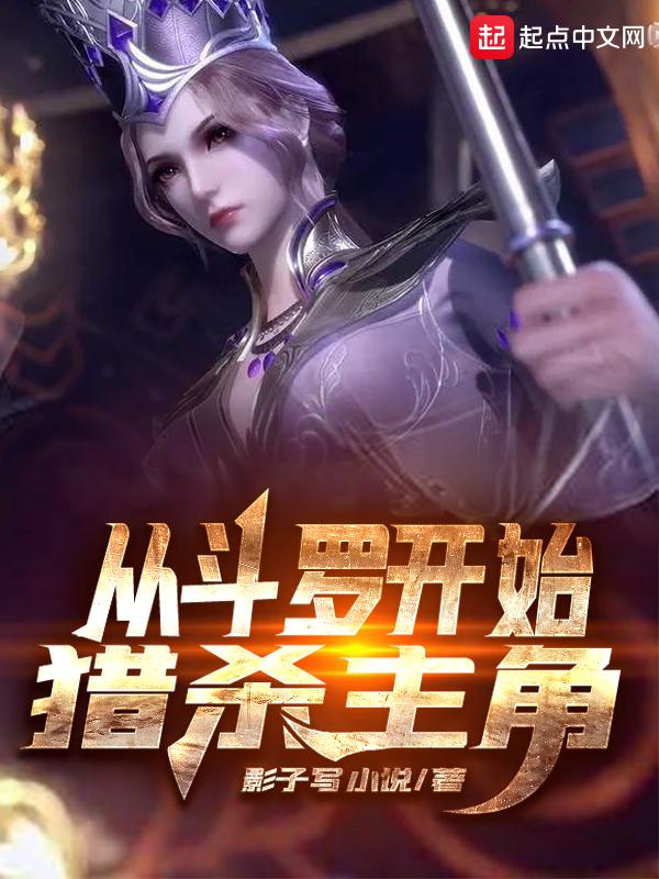 从斗罗开始猎杀主角作者