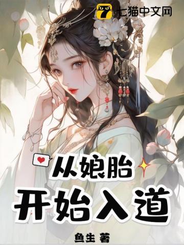 从娘胎开始修炼的无敌