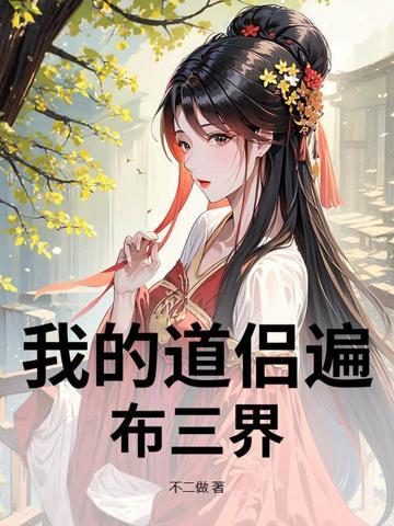 我的道侣天下第一 作者清尊