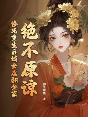 重生后嫡女狂炸了