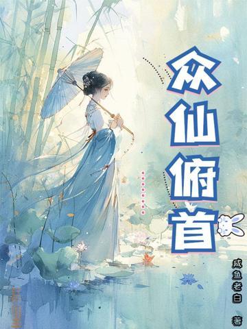 众仙俯首最新章节目录