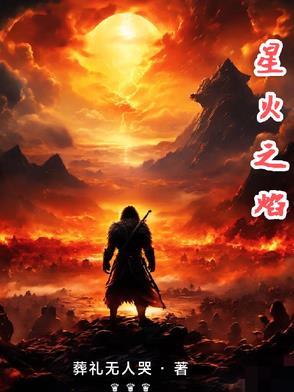 星火之歌