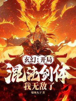 玄幻开局觉醒了混沌剑体