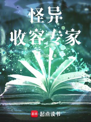 怪异收容专家txt电子书