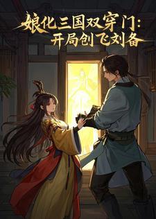 三国 娘化