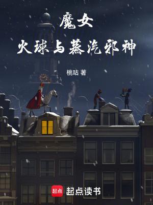 火球与蒸汽邪神h