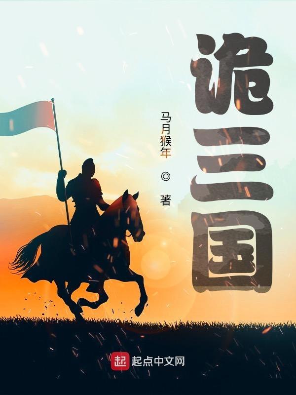 诡三国在线观看