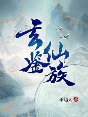 家族修仙开局成为镇族法器百科