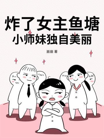 炸了女主鱼塘
