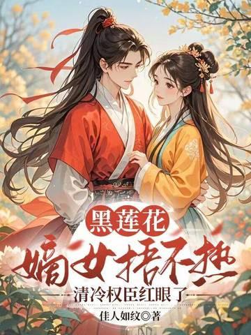 黑莲花女主角