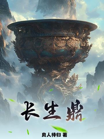 长生从神秘小鼎