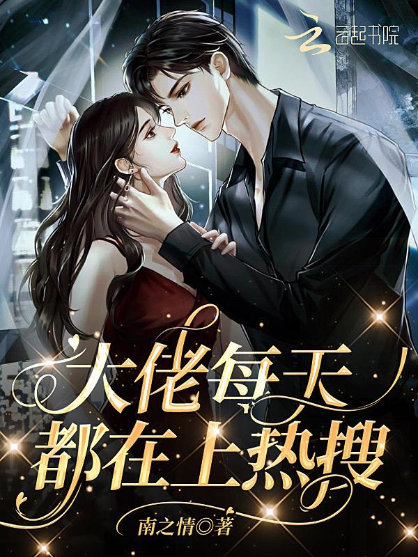 大佬每天都在上热搜完结