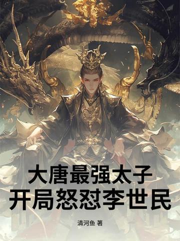 大唐史上最强太子