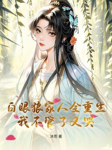 白眼狼出自什么家庭
