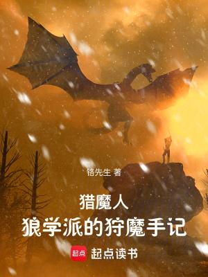 猎魔人狼学派的狩魔手记 最新章节 无弹窗