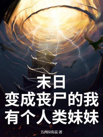 末日之我变成了丧尸