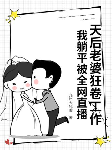 我躺平被全网直播  笔趣阁