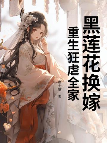 重生嫁给黑莲花