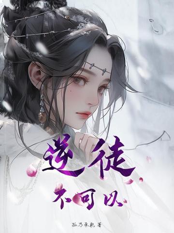 逆徒我不能再生了