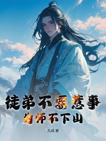 徒弟为师不会修仙