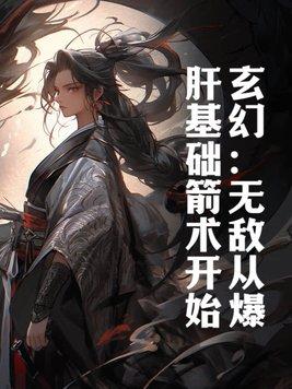 玄幻从无敌开始