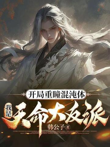 开局签到混沌重瞳楚阳