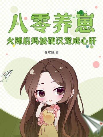 八零养娃文