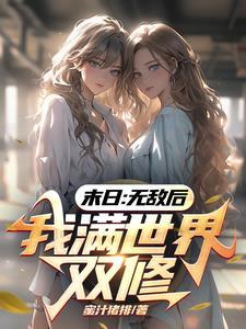 无敌末日系统