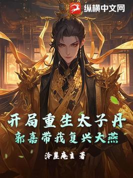 开局当太子的游戏